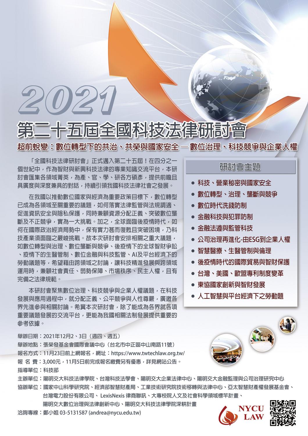 2021年第二十五屆全國科技法律研討會 海報 2021年第二十五屆全國科技法律研討會 海報