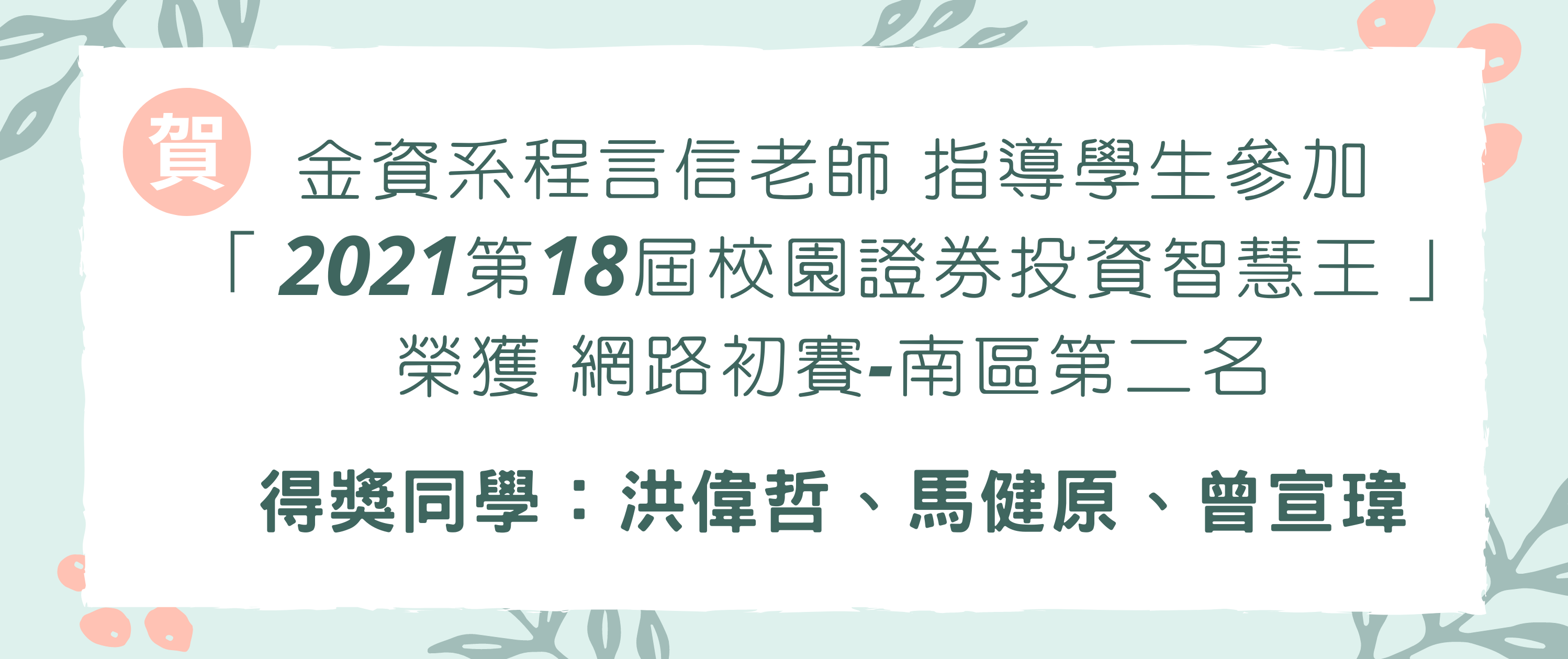 2021第18届校园证券投资智慧王