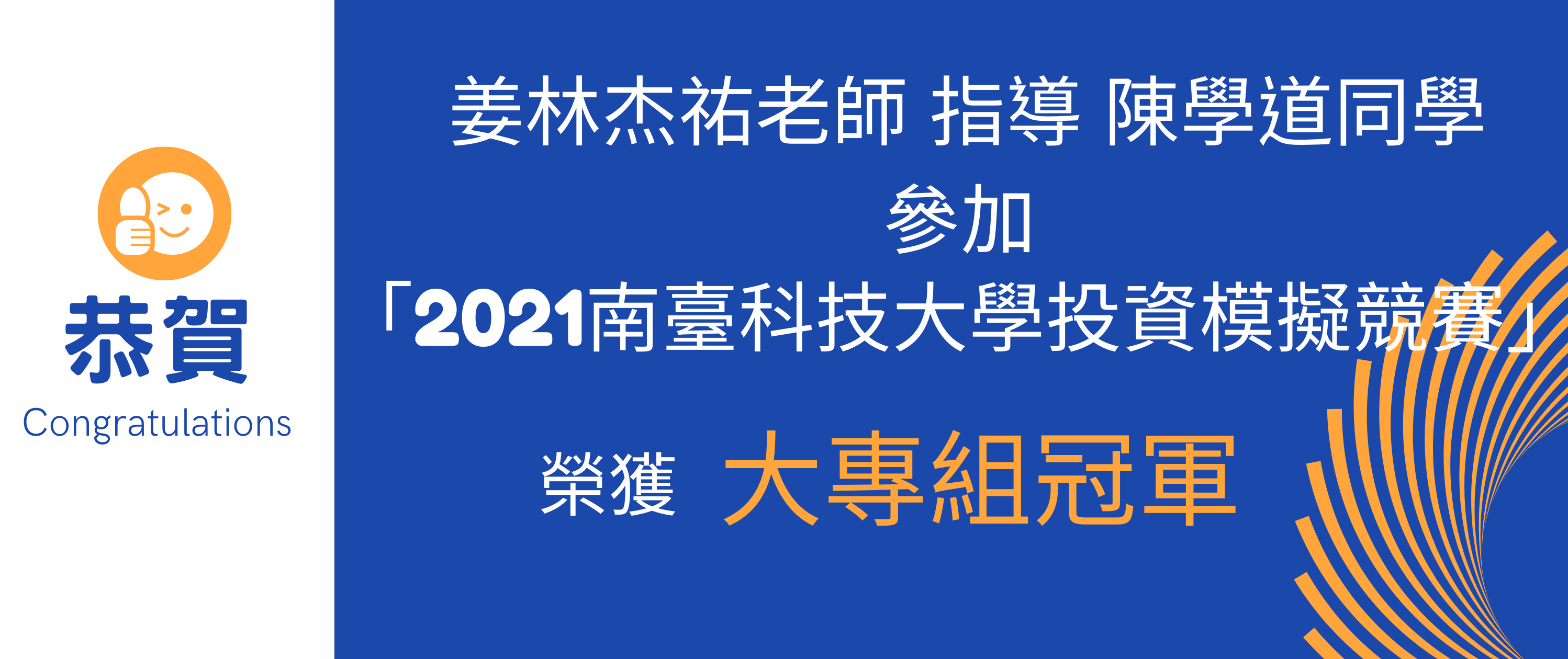 2021南臺科技大學投資模擬競賽