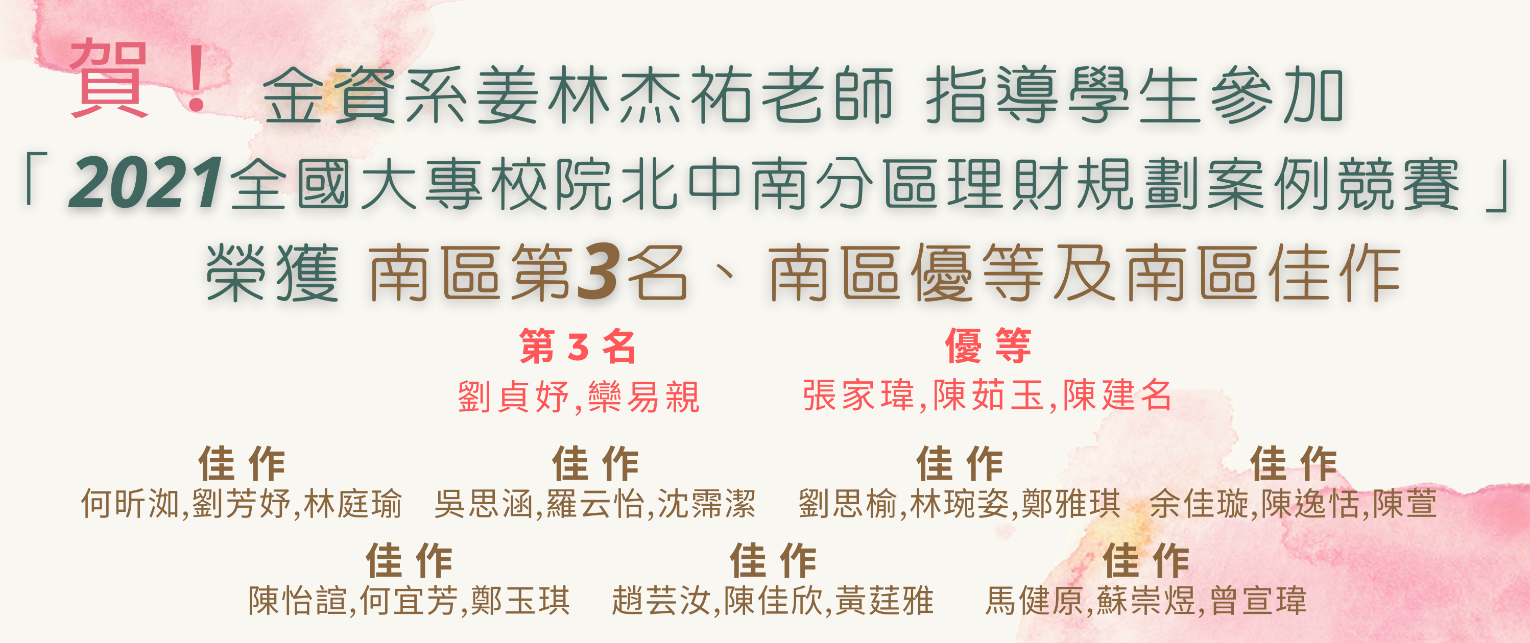 2021全國大專校院北中南分區理財規劃案例競賽