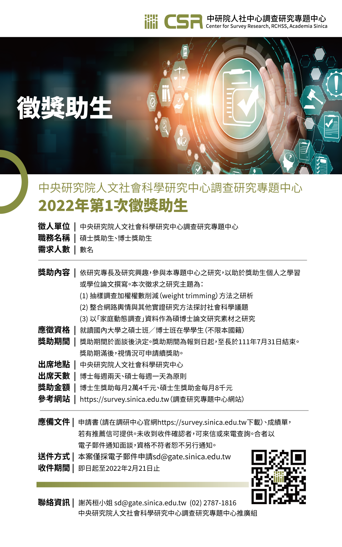 徵獎助生：中研院調查研究專題中心（111年第1次）