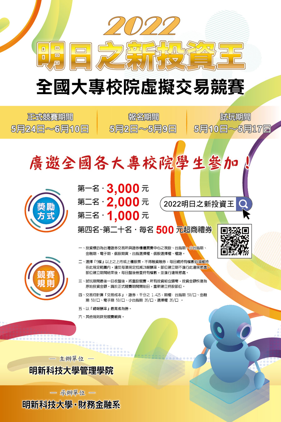 2022明日之新投資王-全國大專校院虛擬交易競賽