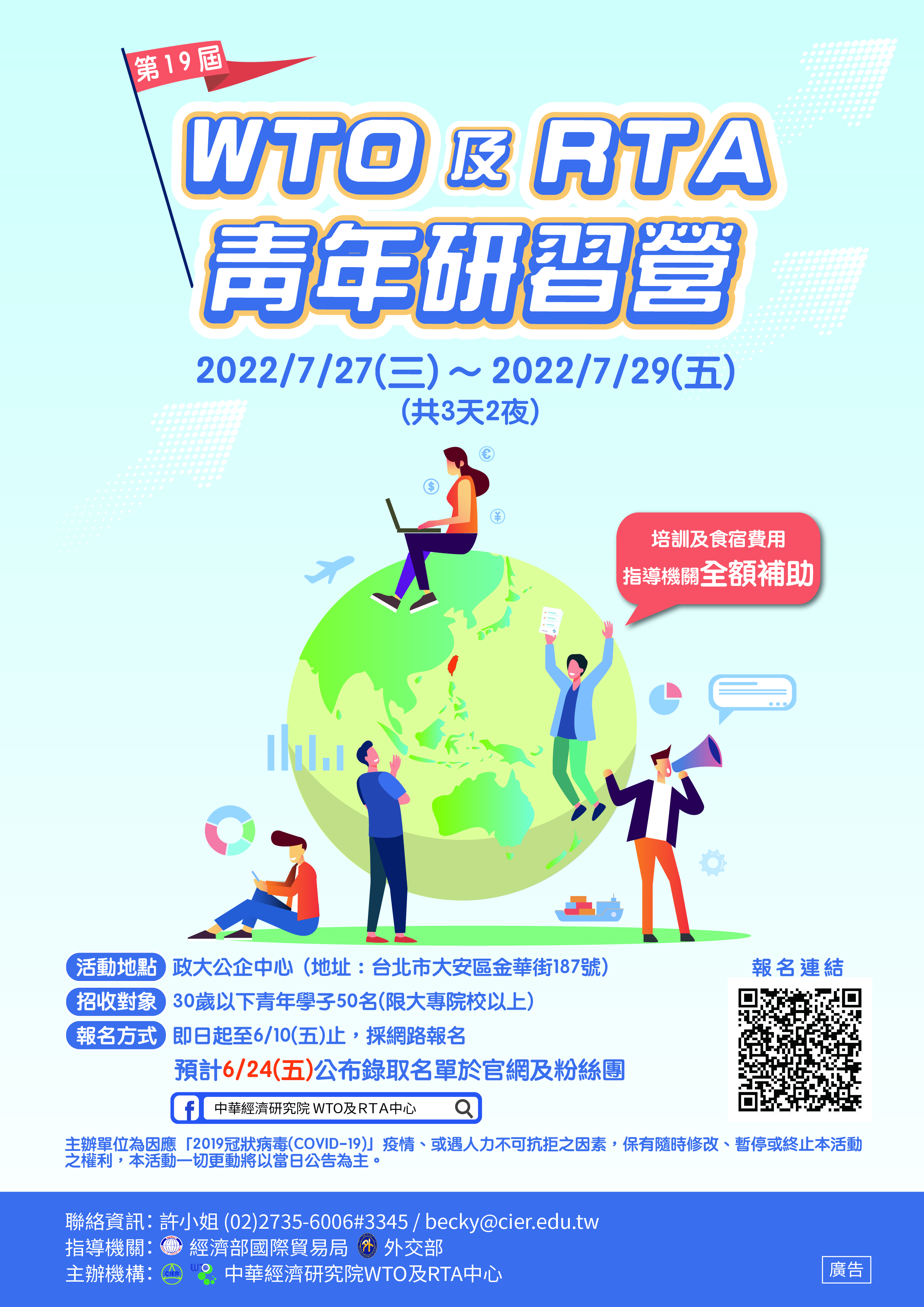 第十九屆WTO&RTA青年研習營海報 第十九屆WTO&RTA青年研習營海報