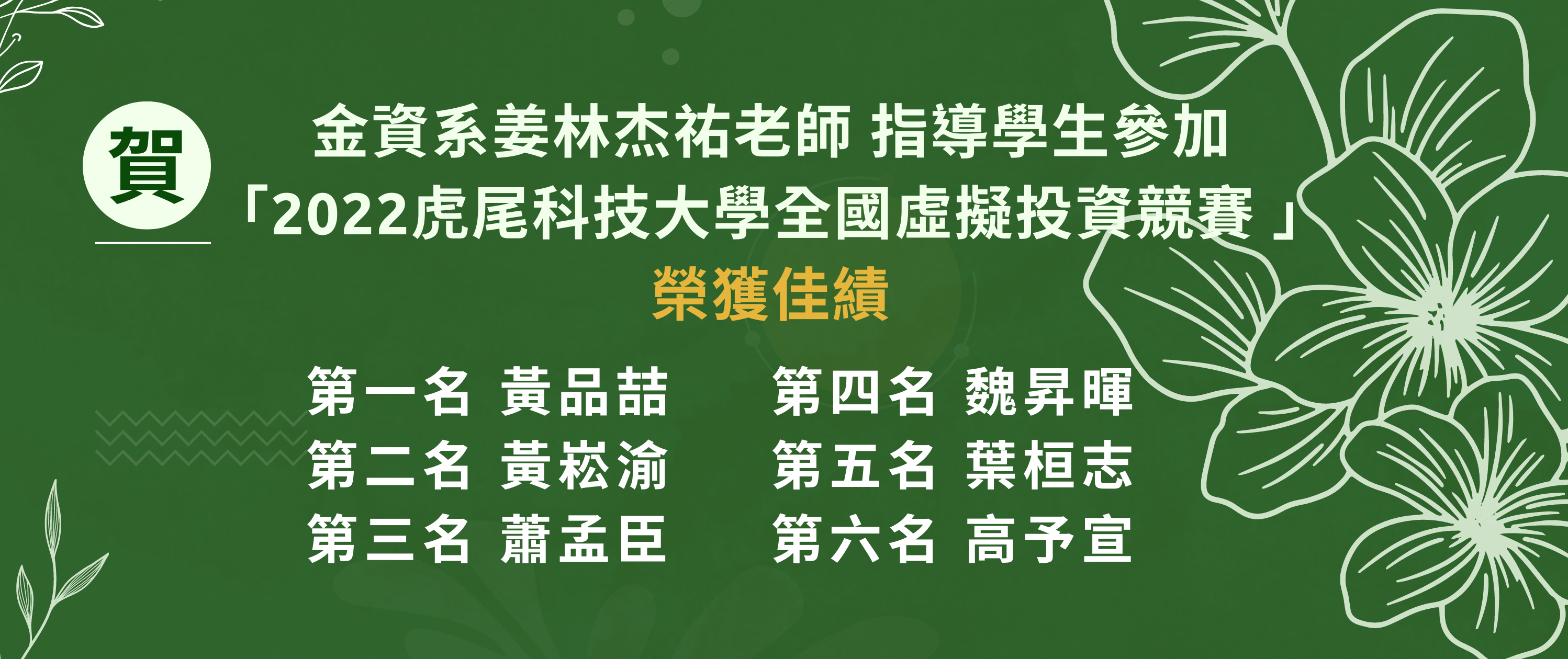 2022虎尾科技大學全國虛擬投資競賽 