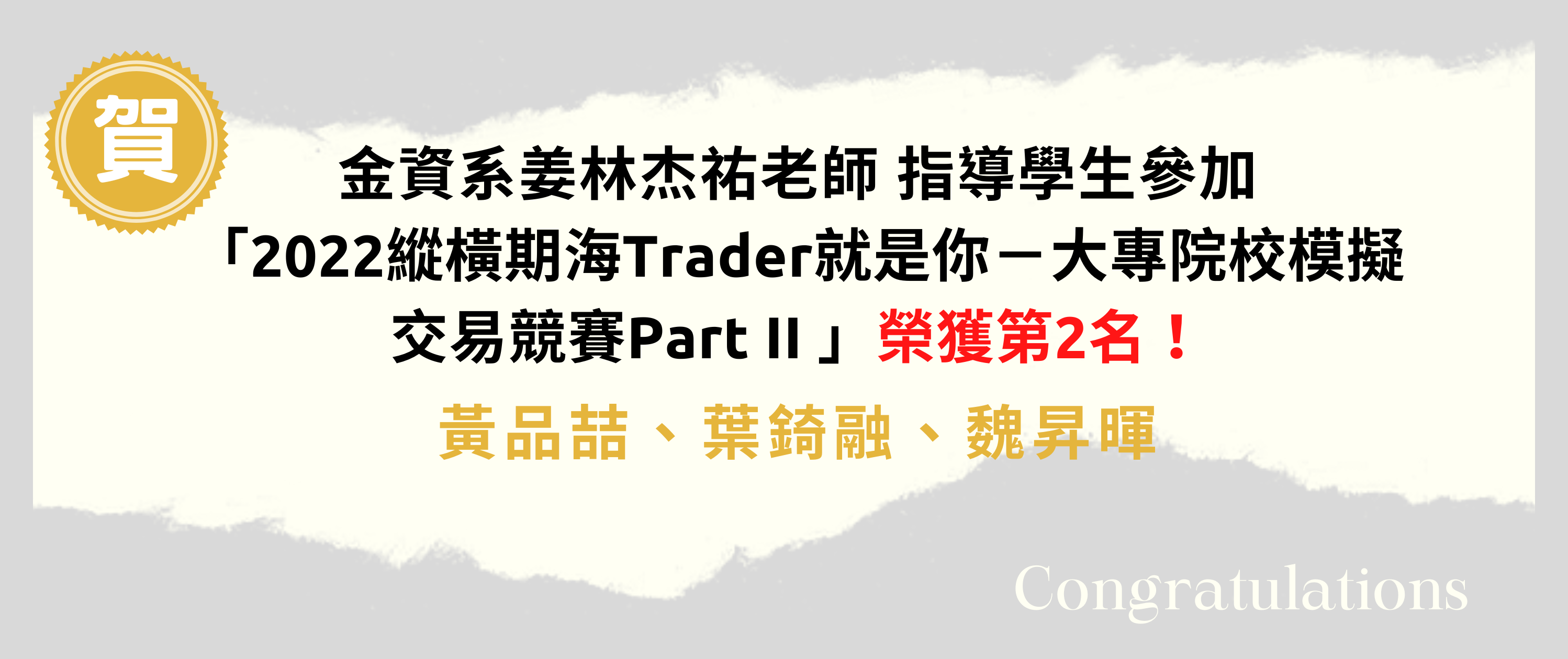 2022纵横期海Trader就是你－大专院校模拟交易竞赛Part II