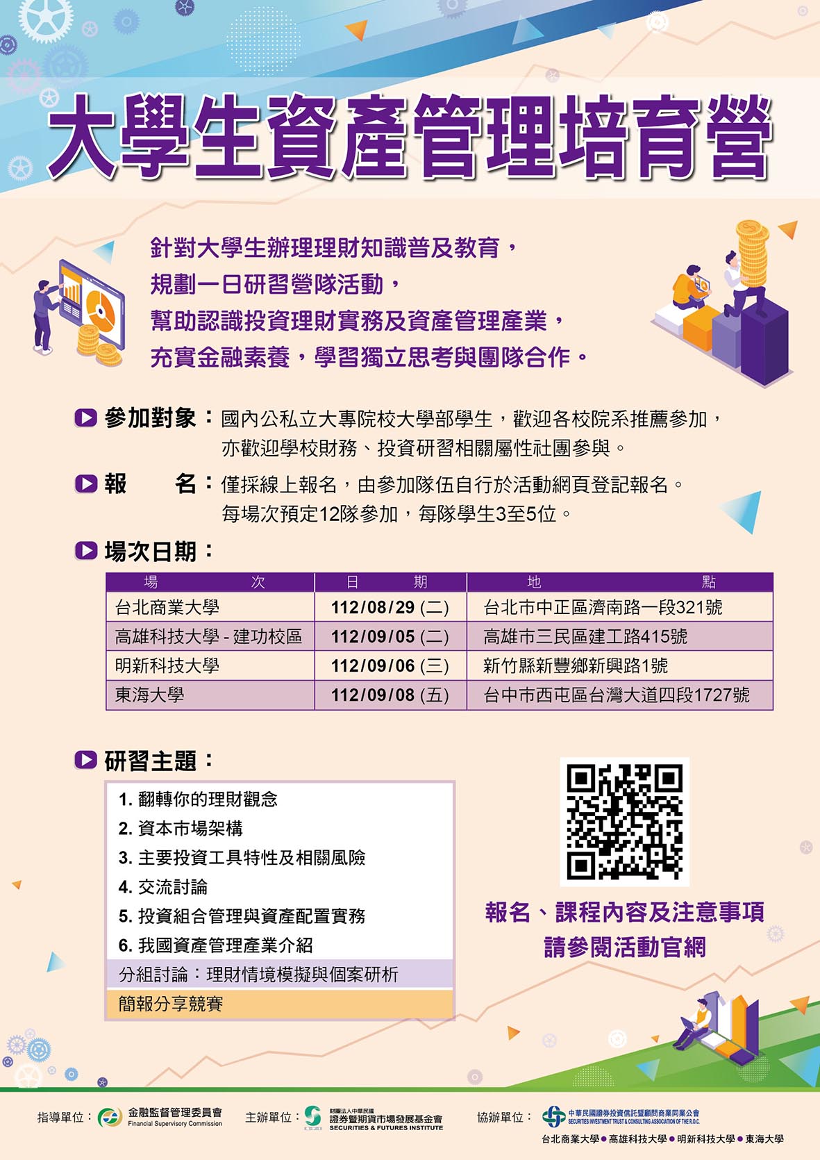 2023大學生資產管理培育營-A1大圖完整版(0717-4校) 2023大學生資產管理培育營-A1大圖完整版(0717-4校)