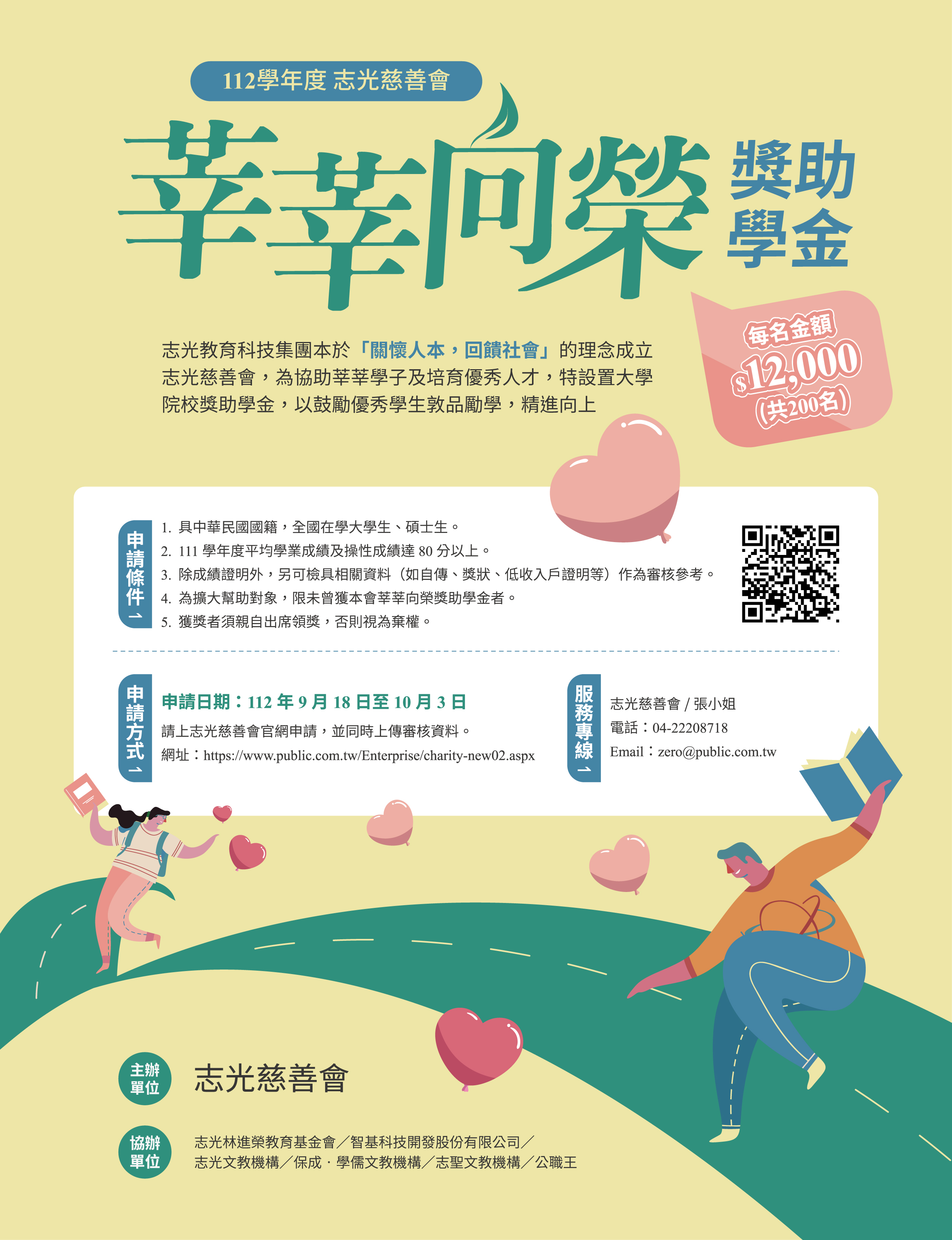 112年度志光慈善會【莘莘欣向榮獎助學金】申請活動辦法 112年度志光慈善會【莘莘欣向榮獎助學金】申請活動辦法