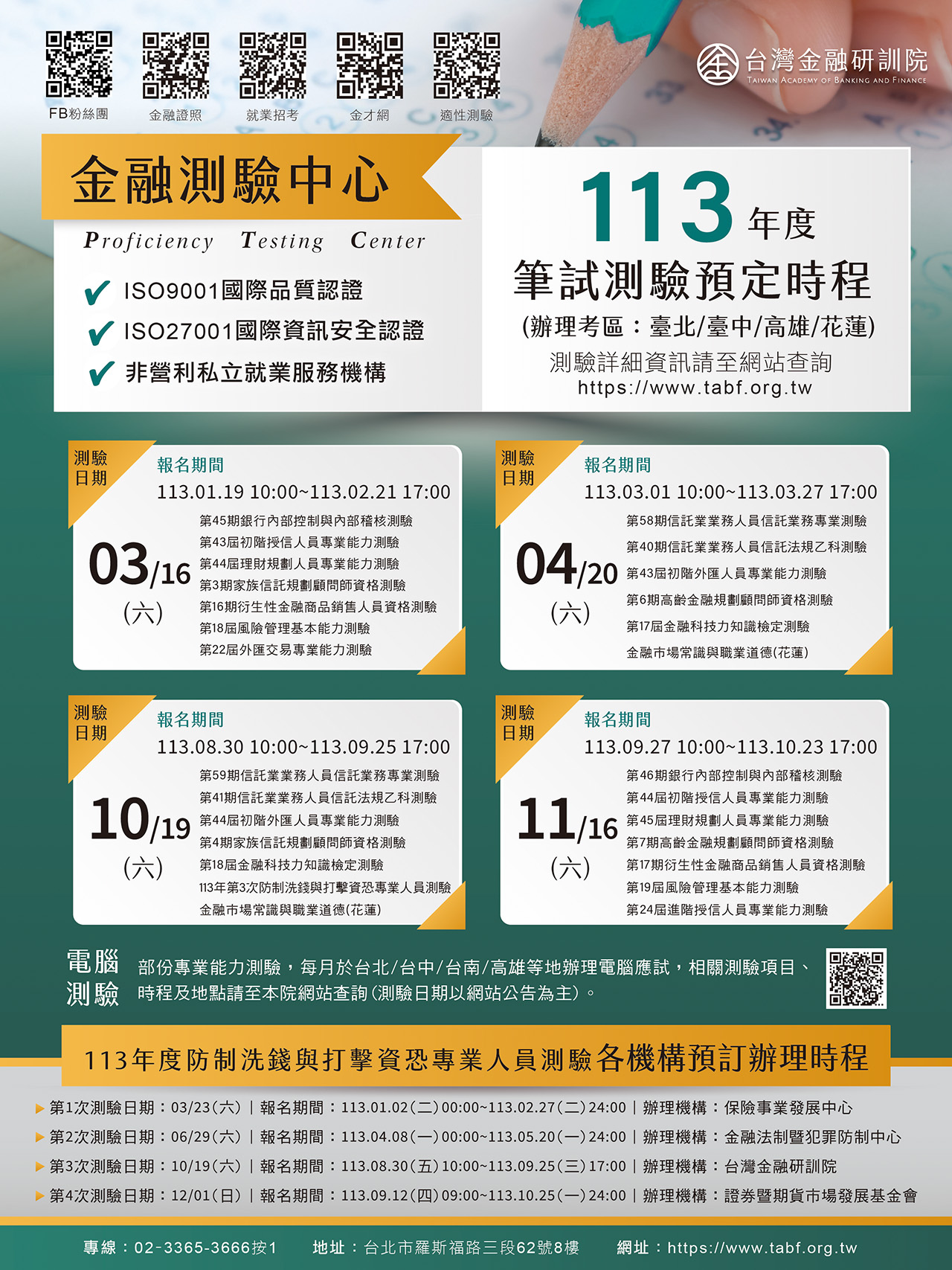 台灣金融研訓院113年度筆試測驗預定時程