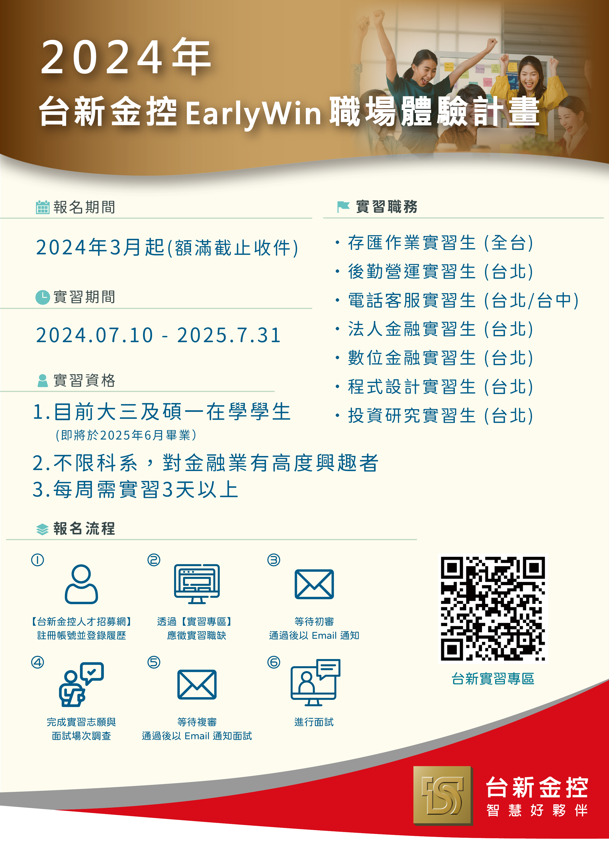2024年台新金控Early Win職場體驗計畫 2024年台新金控Early Win職場體驗計畫