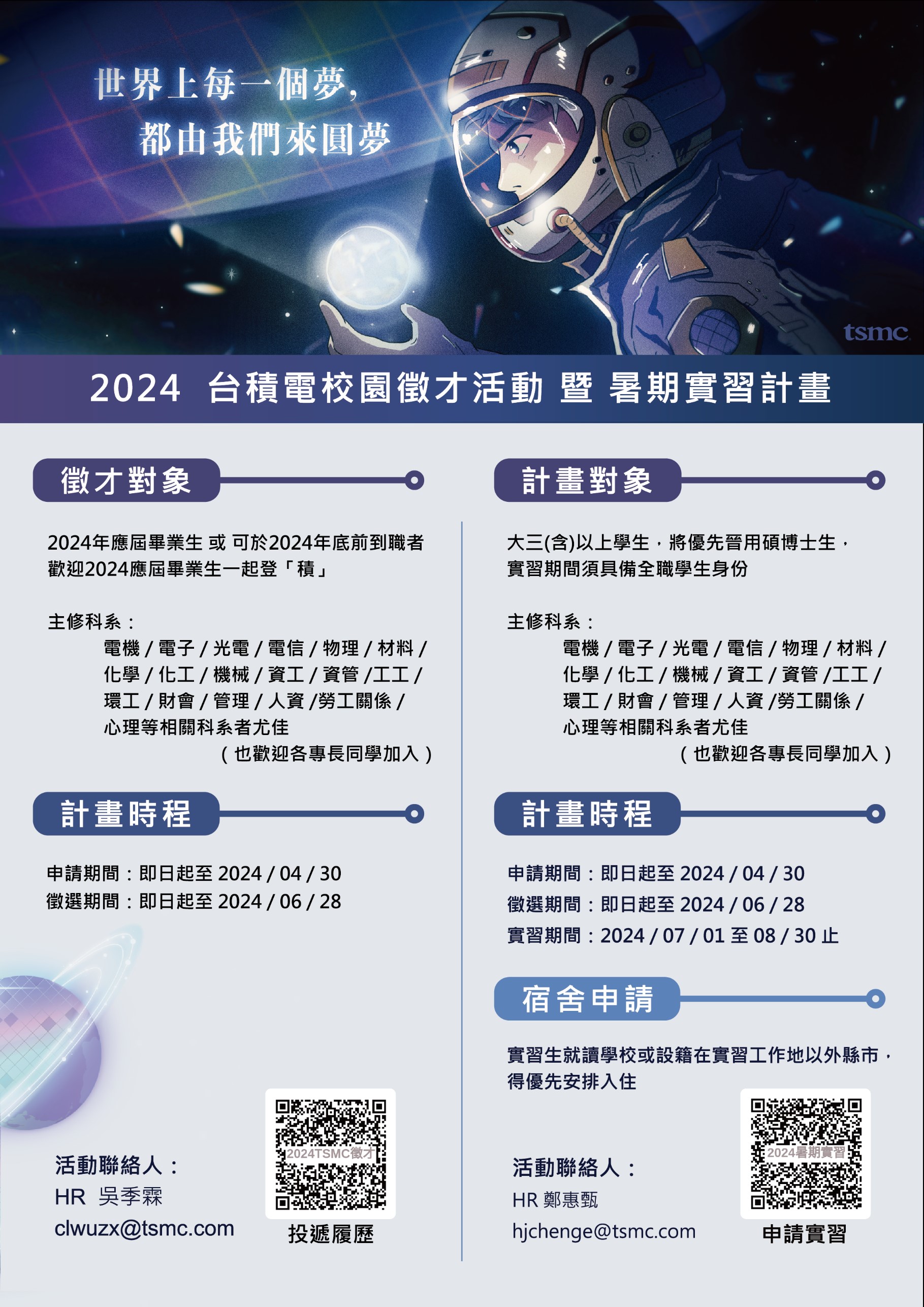 1-2024台积电校园征才活动暨暑期实习计画