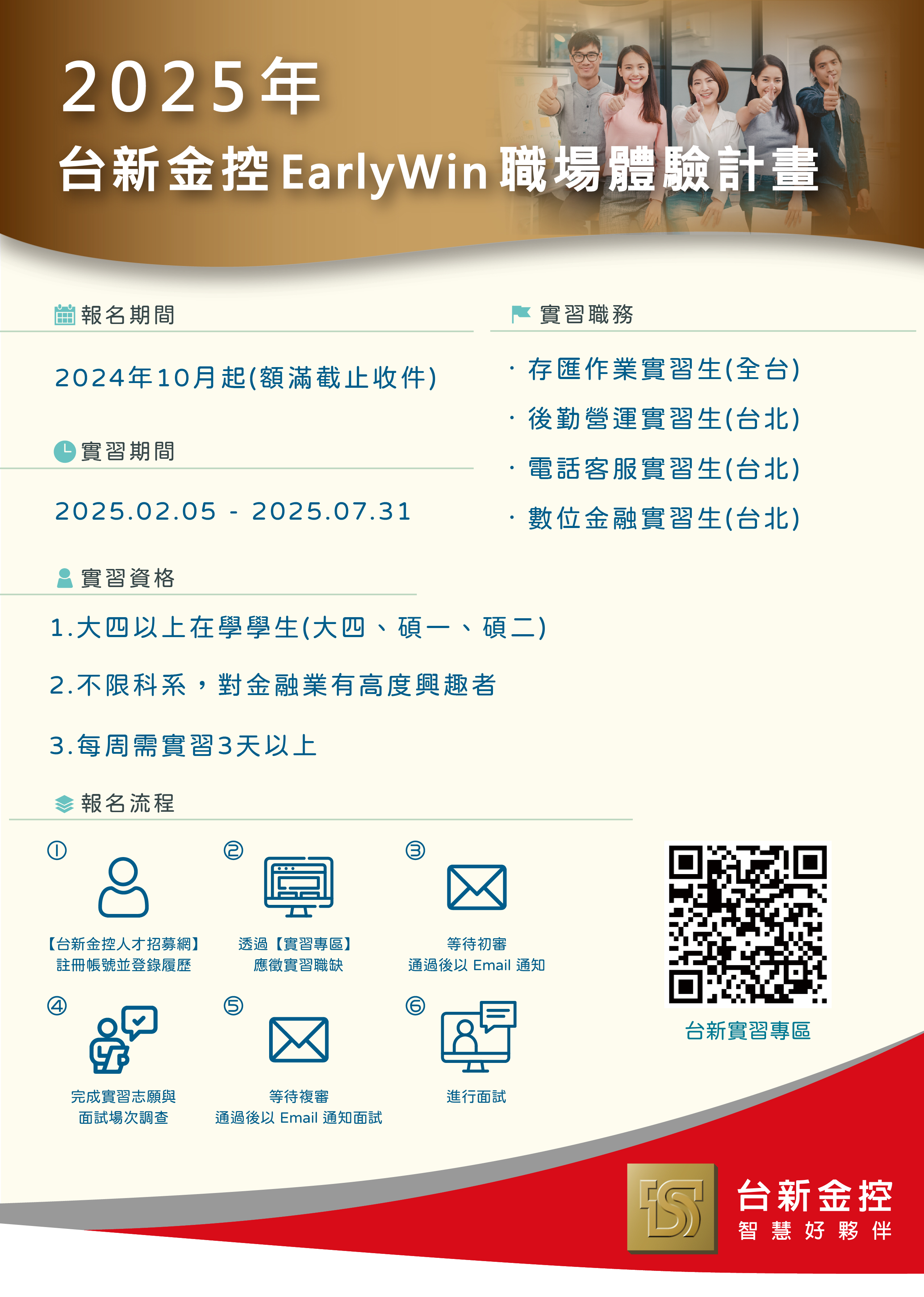 台新金控Early Win 職場體驗計畫_2025年半年期 台新金控Early Win 職場體驗計畫_2025年半年期