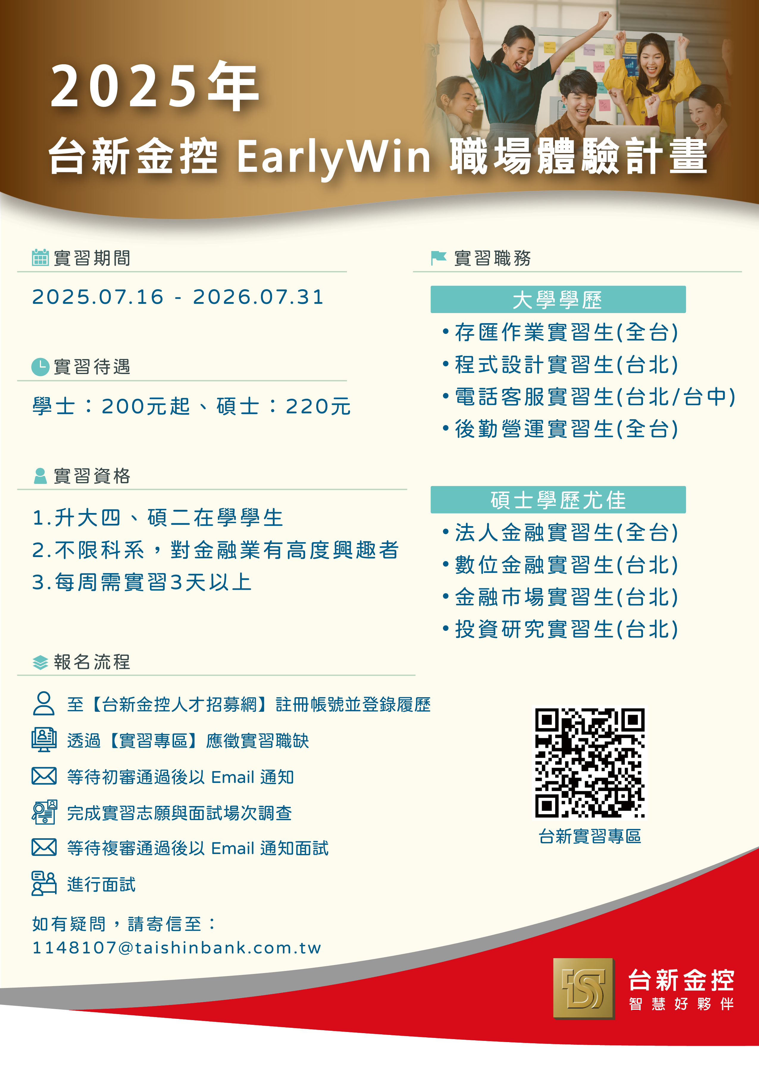 【台新金控 – 實習計畫】2025年一年期 【台新金控 – 實習計畫】2025年一年期