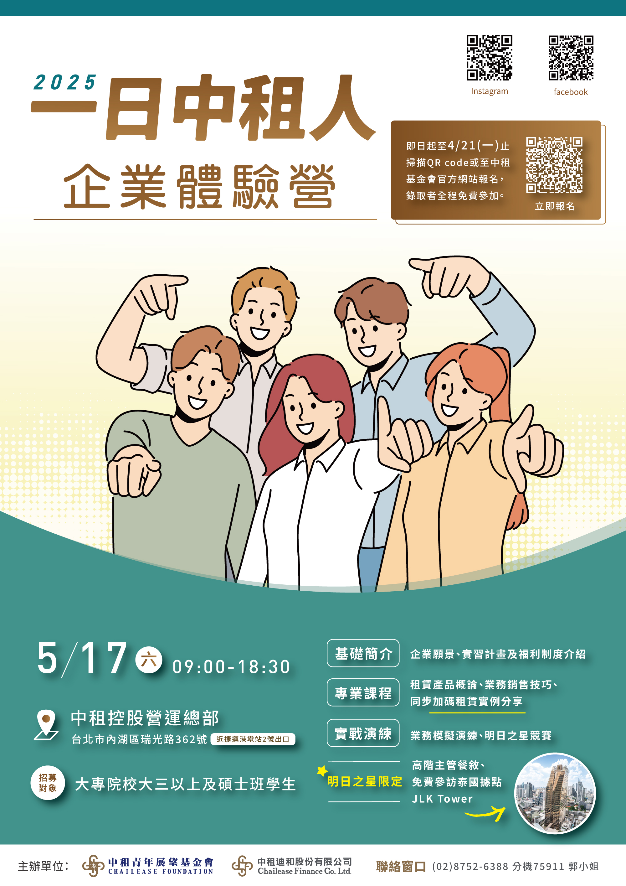 2025中租基金會 一日中租人 活動海報