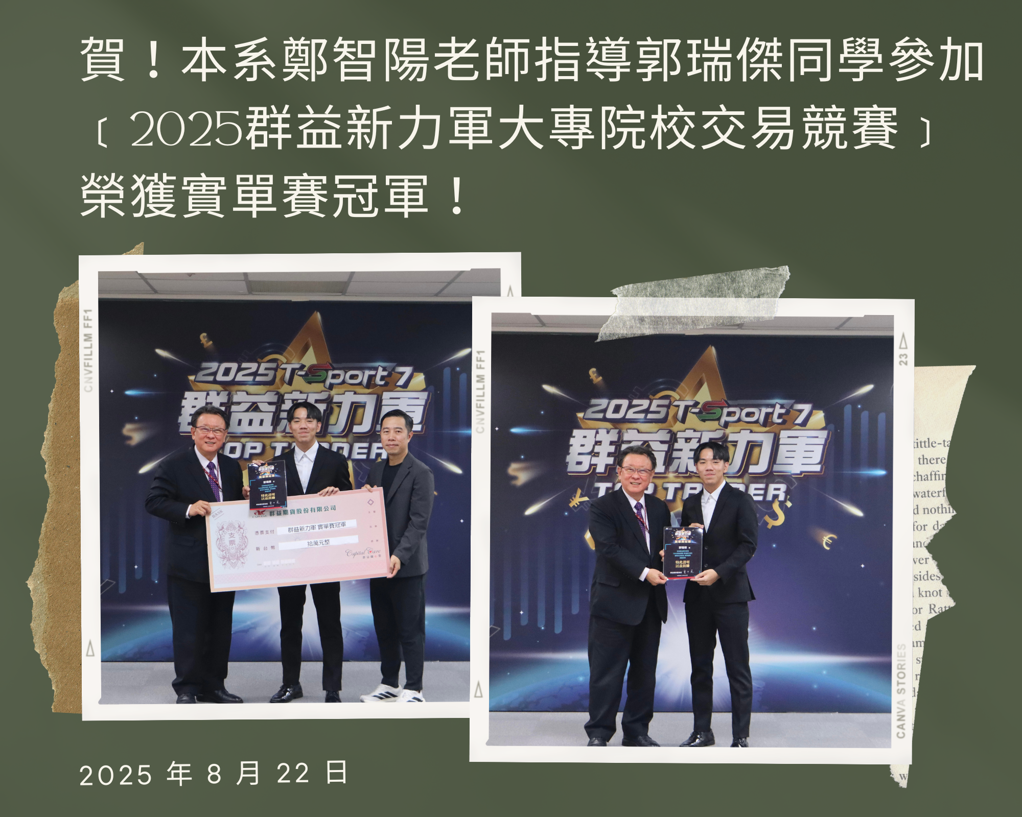 ﹝2025群益新力軍大專院校交易競賽﹞榮獲實單賽冠軍