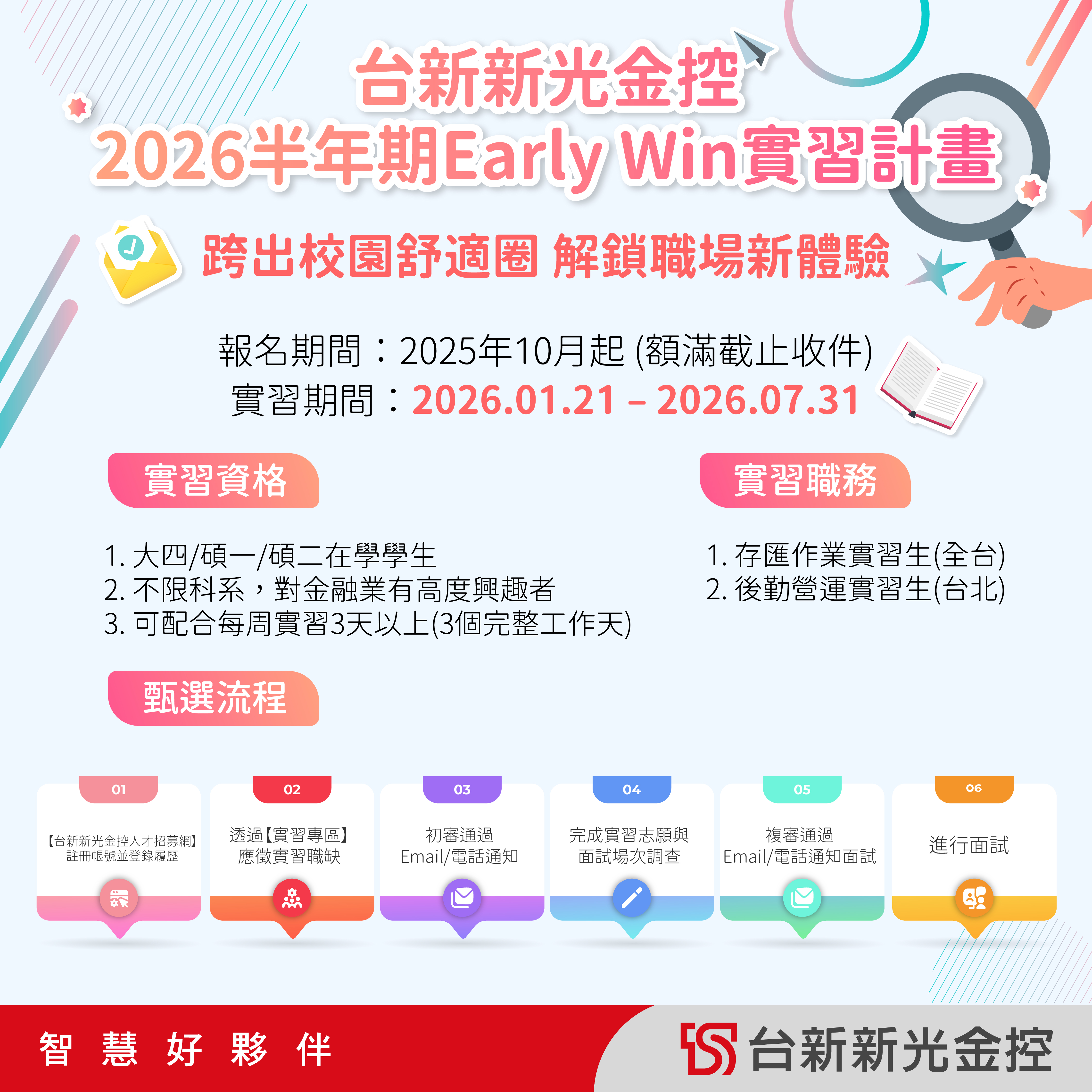 台新新光金控EarlyWin職場體驗計畫(2026半年期) 台新新光金控EarlyWin職場體驗計畫(2026半年期)
