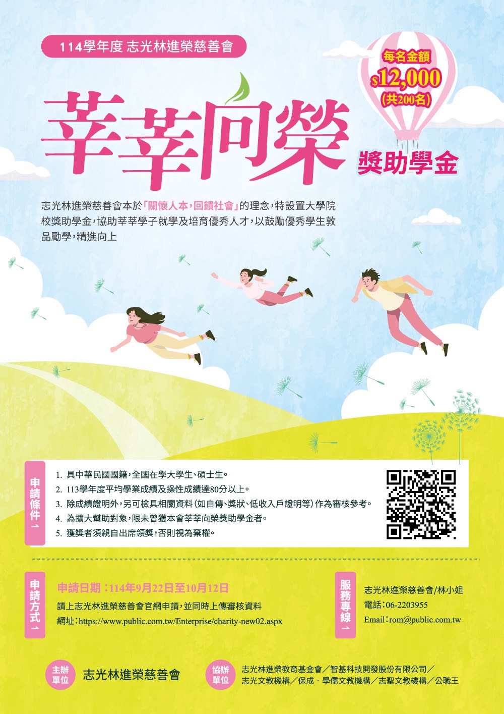 莘莘向榮獎助學金海報