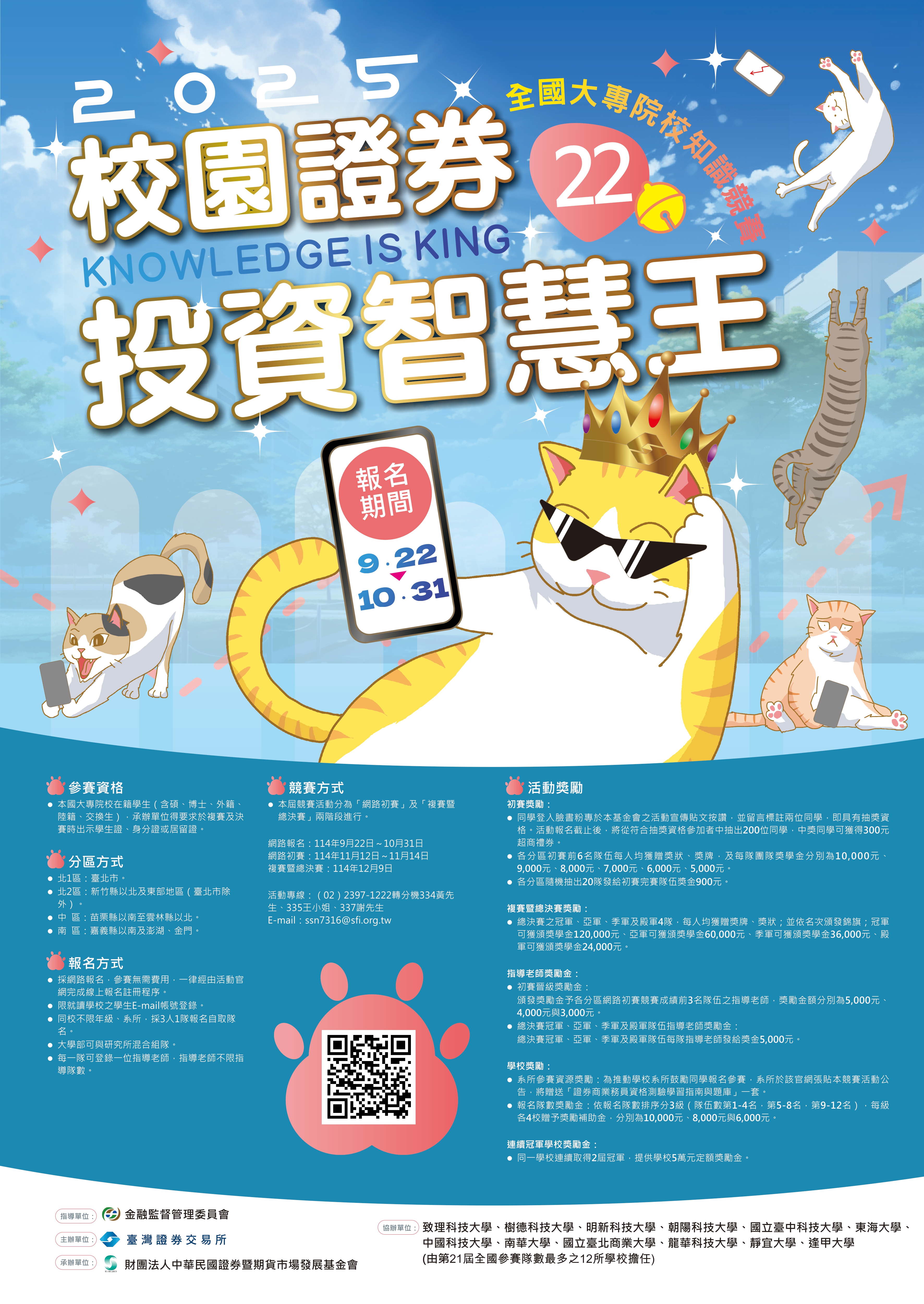 第22屆校園證券投資智慧王海報