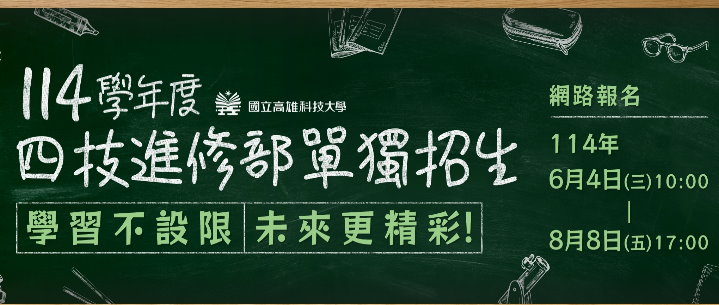 114夜四技