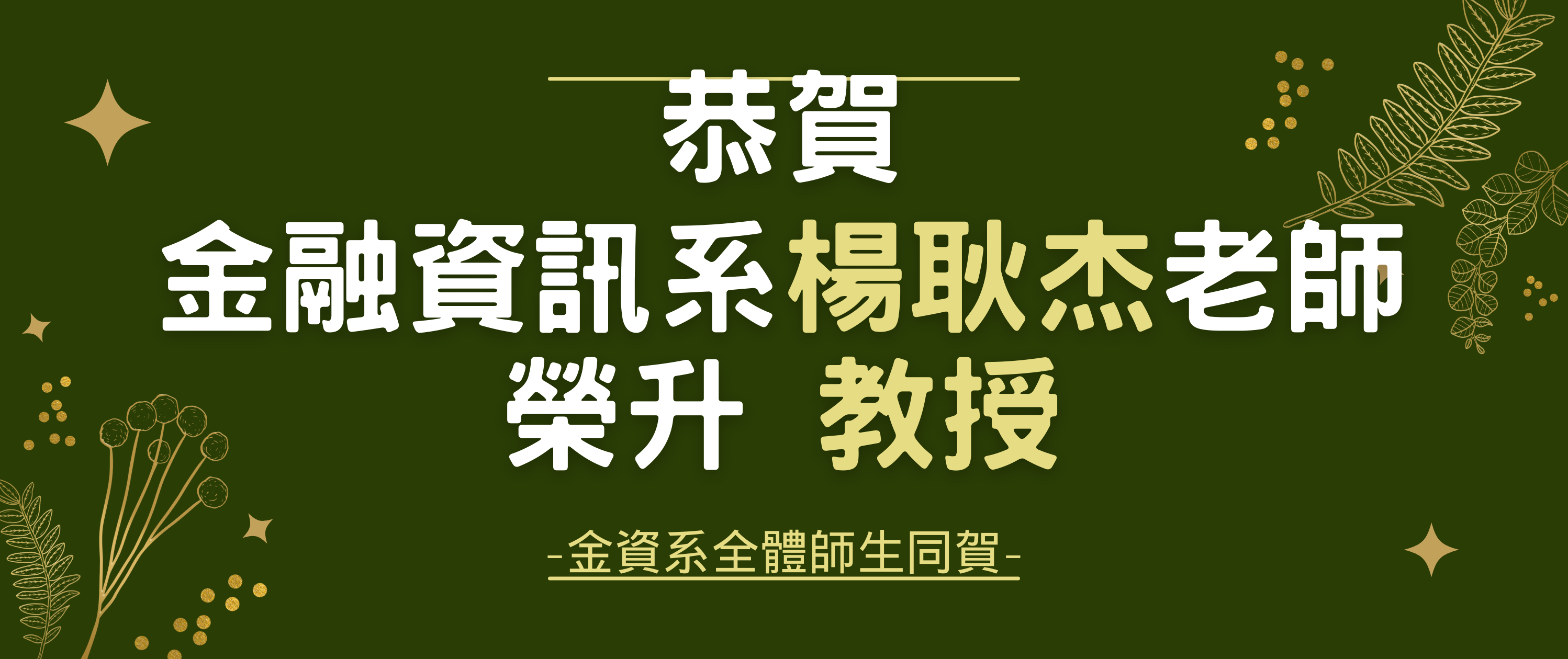 賀楊師升教授