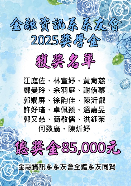 2025系友會獎學金
