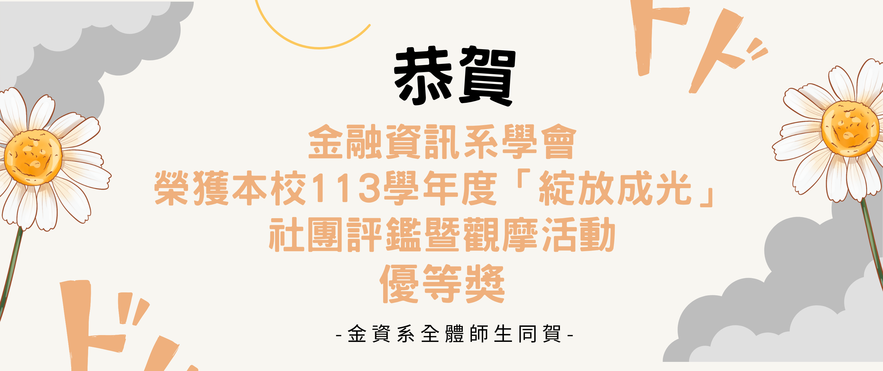 賀系會社團評鑑優等