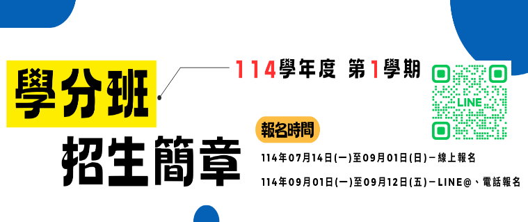 114-1學分班