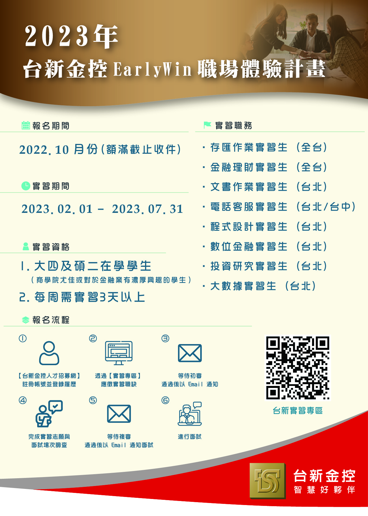 2023_台新金控_Early_Win職場體驗計畫DM.jpg